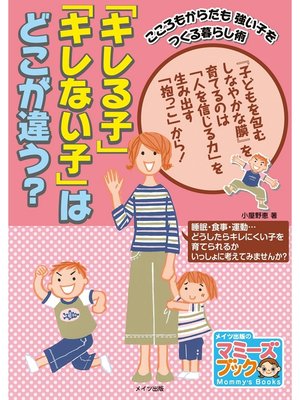 cover image of 「キレる子」「キレない子」はどこが違う? : こころもからだも強い子をつくる暮らし術